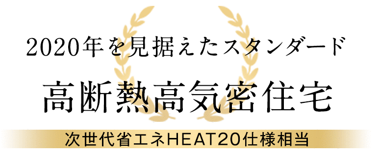 2020年を見据えたスタンダード 高断熱高気密住宅 次世代省エネHEAT20仕様相当