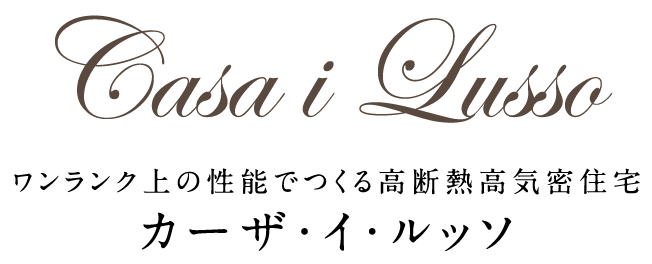ワンランク上の性能でつくる高断熱高気密住宅カーザ・イ・ルッソ