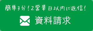 資料請求・お問い合わせ