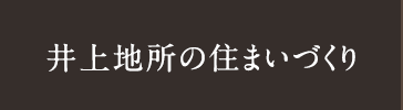 井上地所の住まいづくり