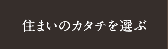 住まいのカタチを選ぶ