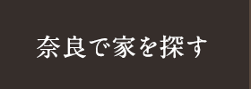 奈良で家を探す