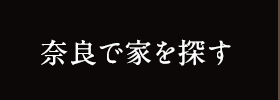 奈良で家を探す