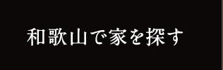 和歌山で家を探す