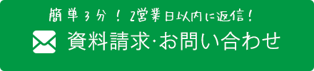 資料請求・お問い合わせ