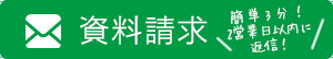 資料請求・お問い合わせ