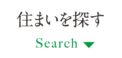 住まいを探す