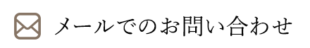 メールでのお問い合わせ