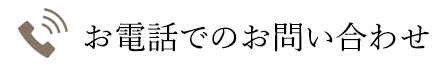 お電話でのお問い合わせ