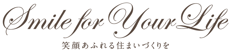 笑顔あふれる住まいづくりを