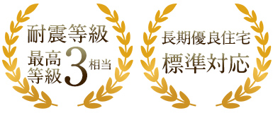 耐震等級最高等級3相当 長期優良住宅標準対応