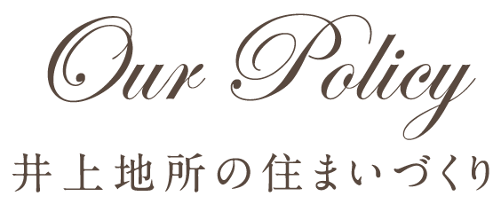 井上地所の住まいづくり