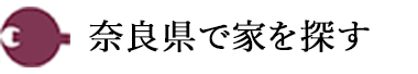 奈良県で家を探す