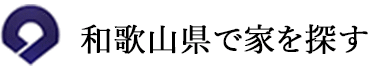 和歌山県で家を探す