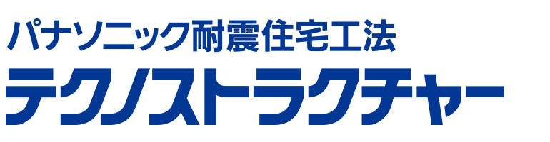 パナソニック耐震住宅工法　テクノストラクチャー