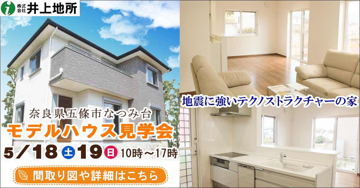 なつみ台モデルハウス見学会