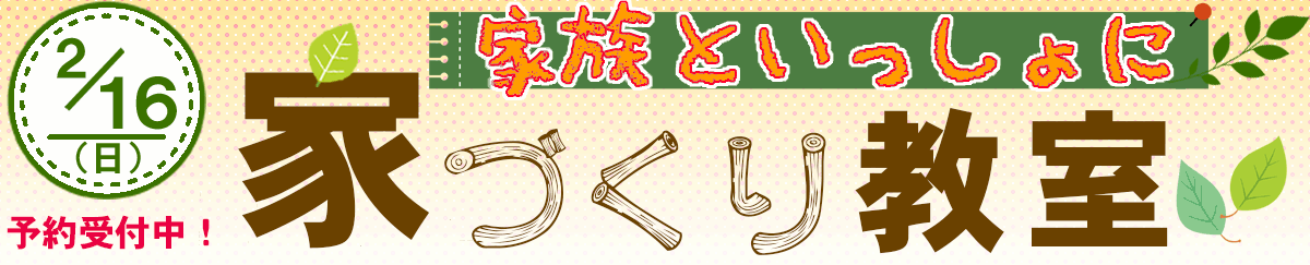 家づくり教室
