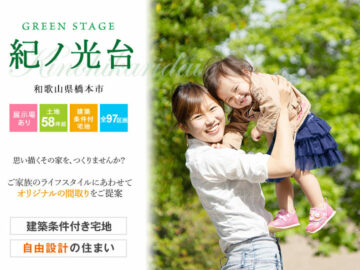 橋本市・グリーンステージ紀ノ光台