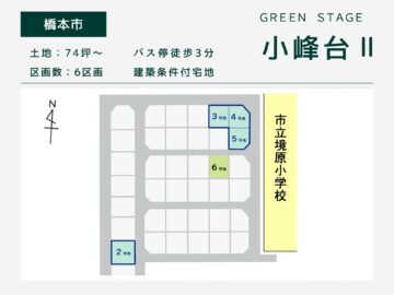 橋本市・グリーンステージ小峰台Ⅱ