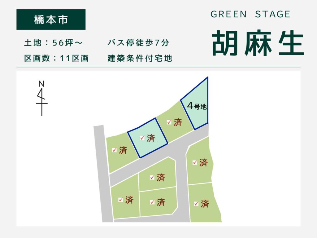橋本市胡麻生・グリーンステージ胡麻生