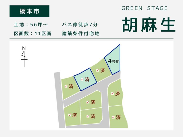 橋本市胡麻生・グリーンステージ胡麻生