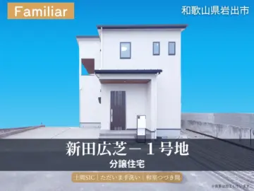 岩出市・ Face Town新田広芝1号地モデルハウス