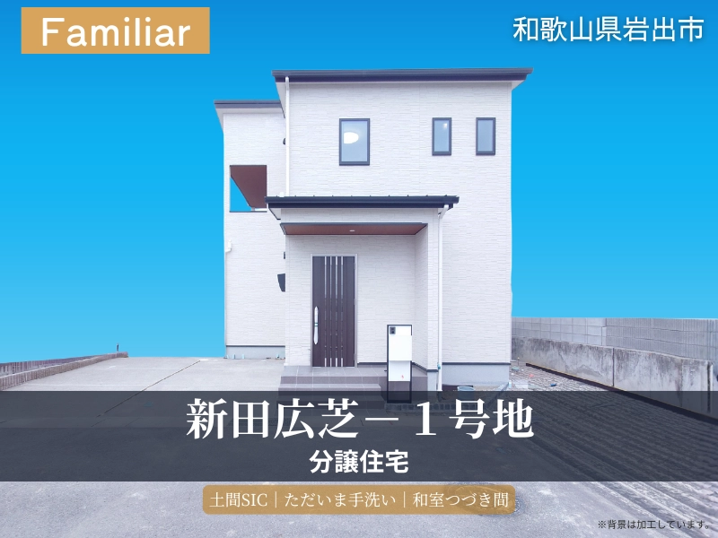 岩出市・ Face Town新田広芝1号地モデルハウス