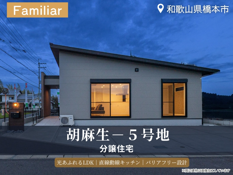 橋本市・グリーンステージ胡麻生/5号地モデルハウス