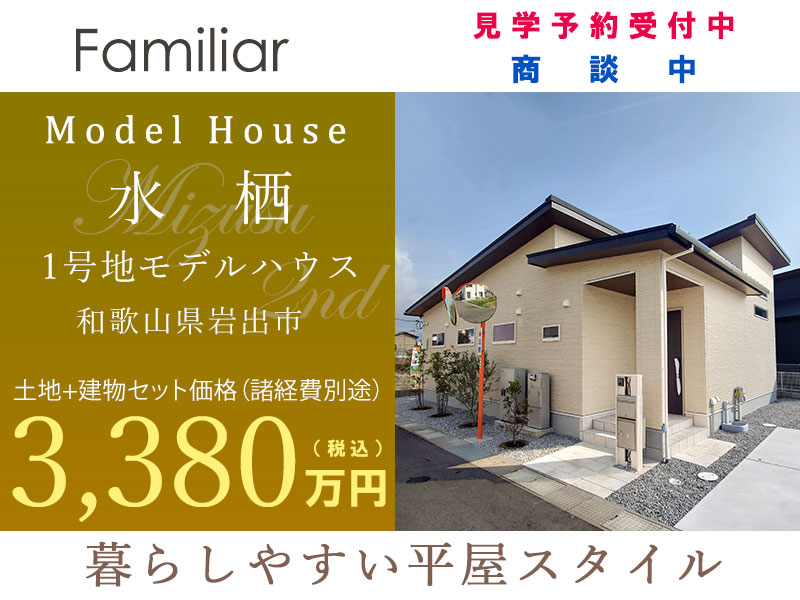 岩出市・ Face Town水栖1号地モデルハウス メイン画像