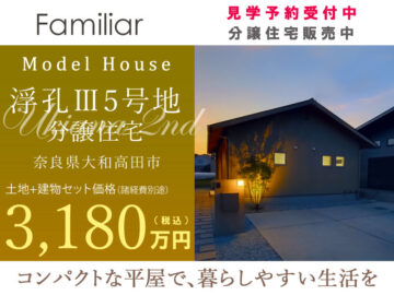 大和高田市・グリーンステージ浮孔Ⅲ／5号地分譲住宅