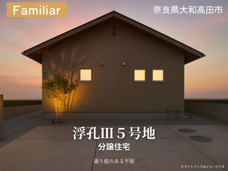 大和高田市・グリーンステージ浮孔Ⅲ/5号地分譲住宅