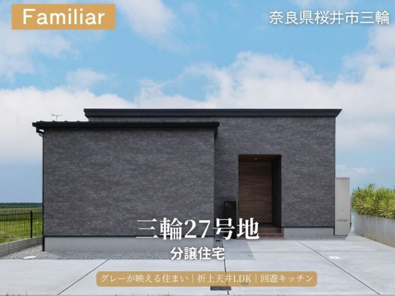 奈良県桜井市・グリーンステージ三輪/27号地分譲住宅