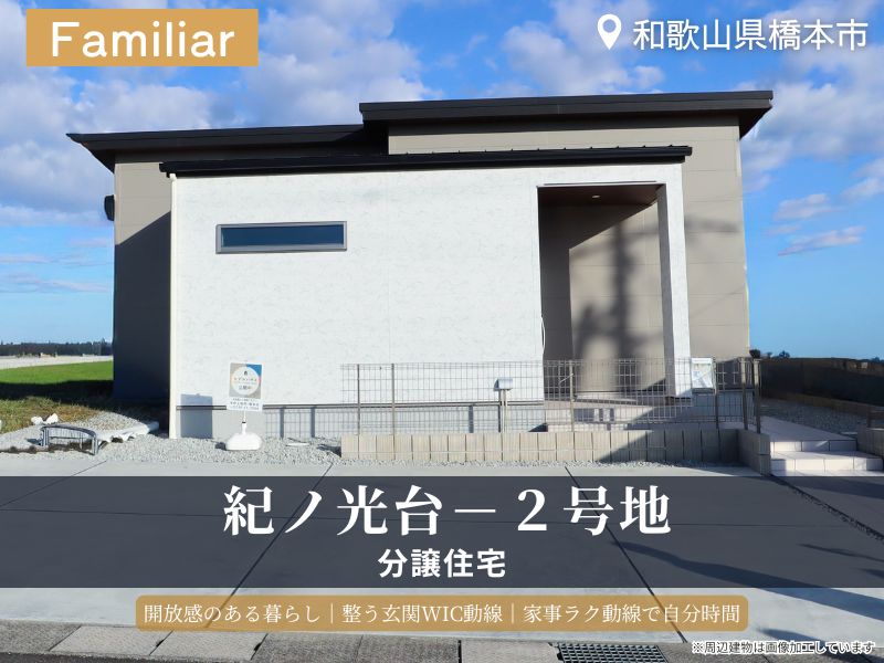 橋本市・グリーンステージ紀ノ光台/2号地モデルハウス