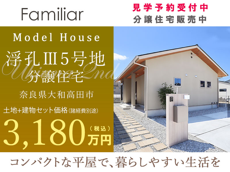 大和高田市・グリーンステージ浮孔Ⅲ/5号地分譲住宅