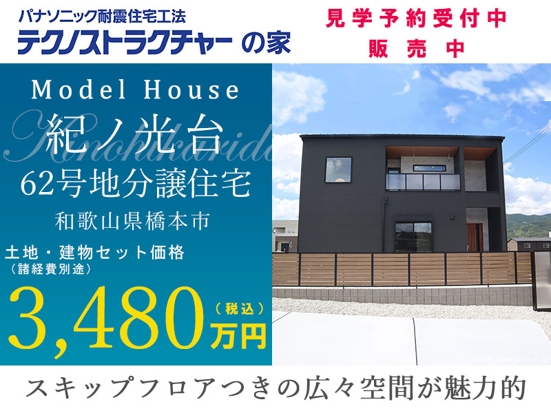 橋本市・グリーンステージ紀ノ光台/62号地分譲住宅