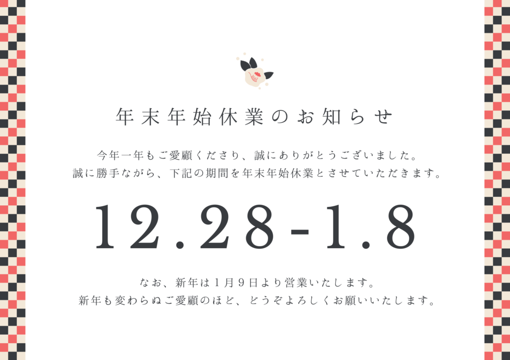 年末年始休業のお知らせ