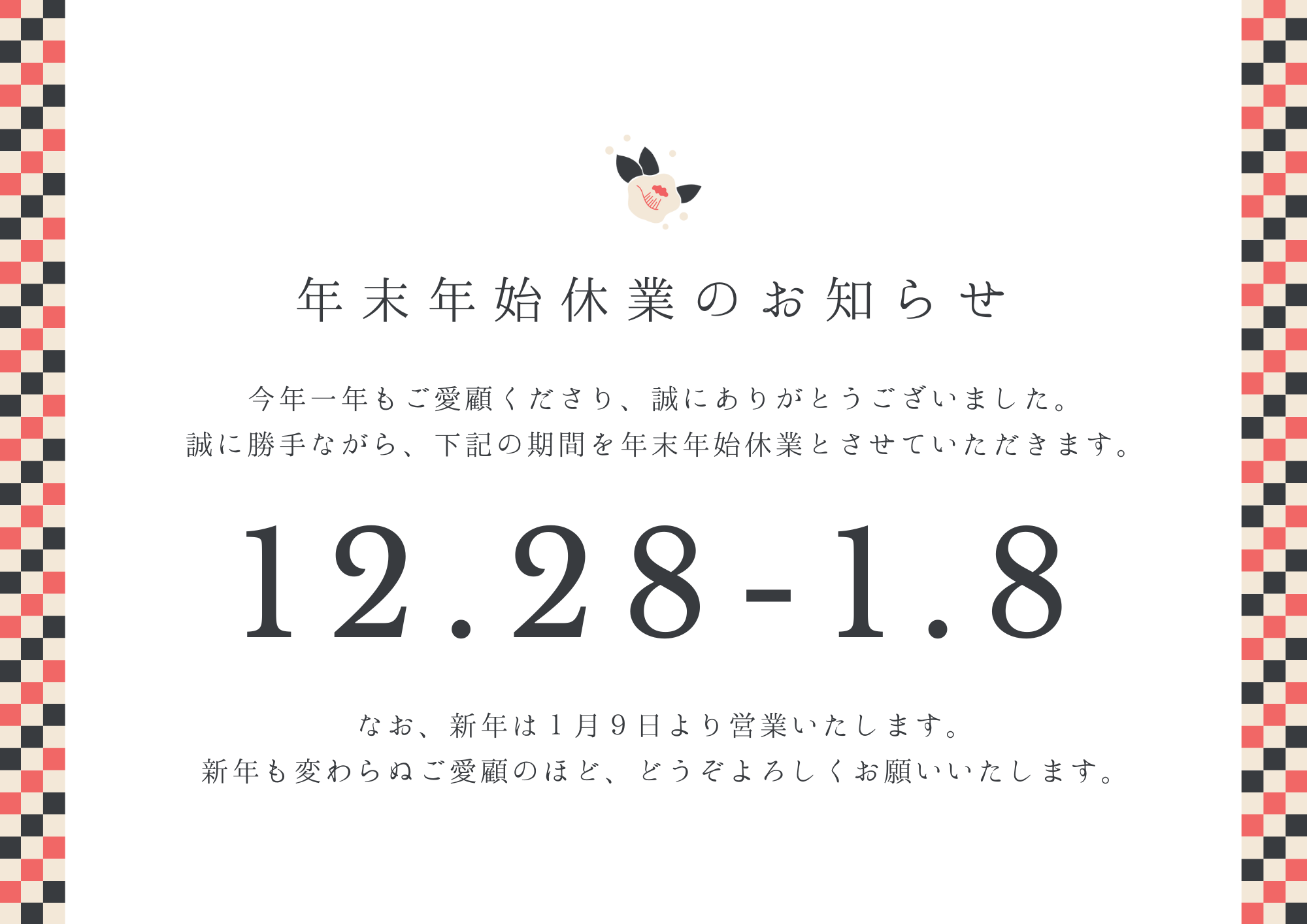 年末年始休業のお知らせ