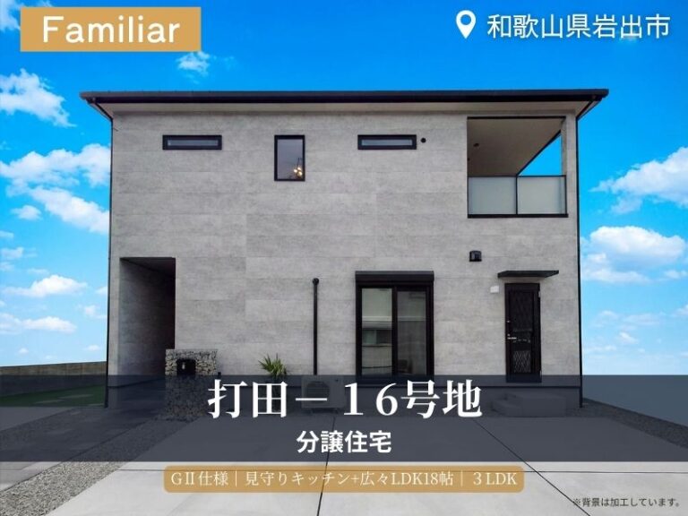 紀の川市・ Face Town打田16号地モデルハウス