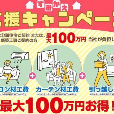 【住み替え応援キャンペーン】最大100万円お得！｜奈良中央店限定開催