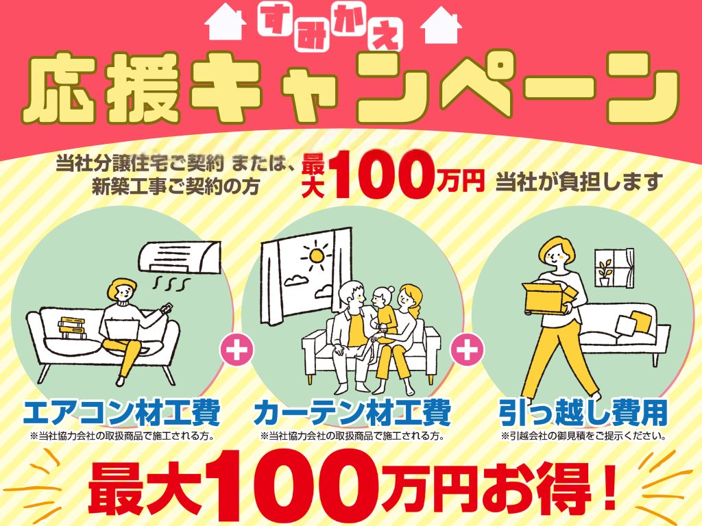 【住み替え応援キャンペーン】最大100万円お得！｜奈良中央店限定開催