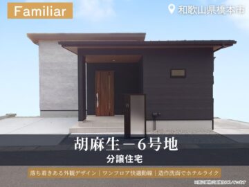 橋本市・グリーンステージ胡麻生/6号地モデルハウス