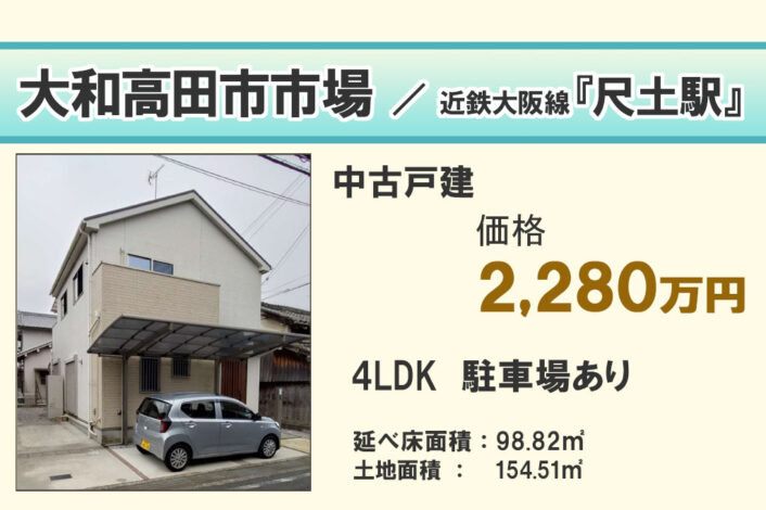 【中古戸建】大和高田市市場