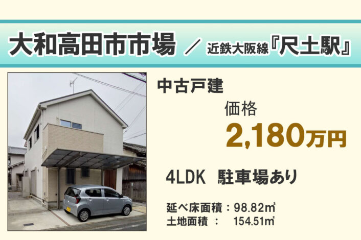 【中古戸建】大和高田市市場