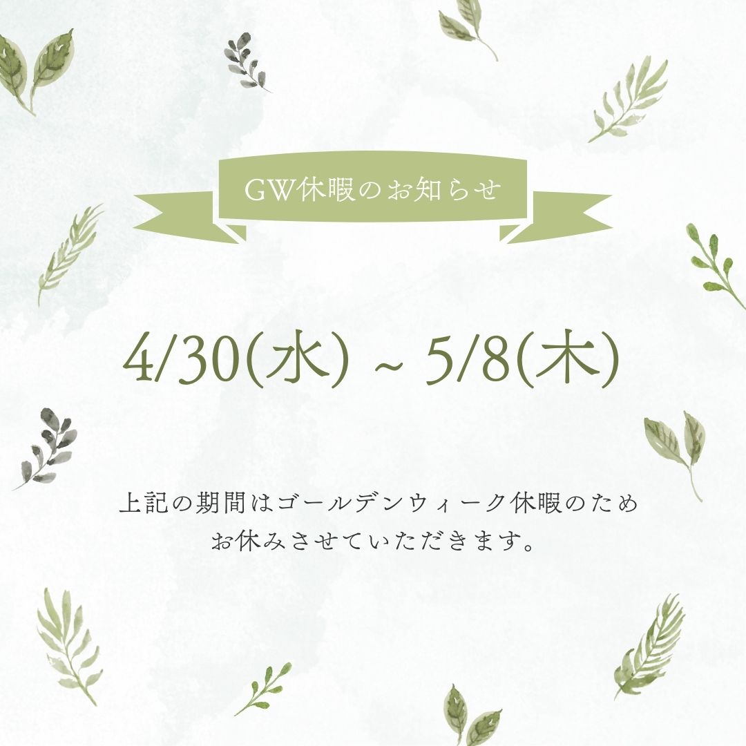 GW休業のお知らせ