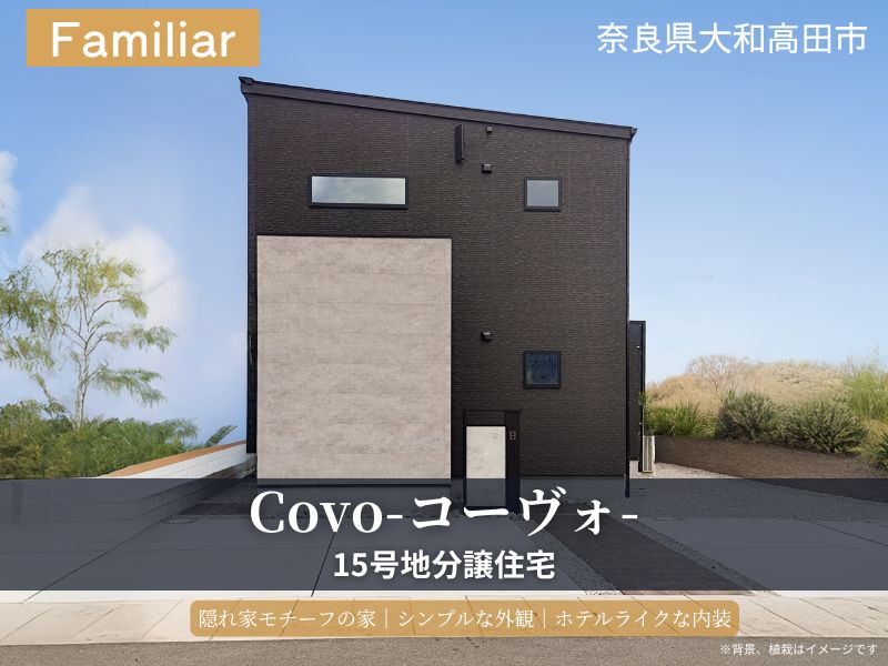 大和高田市・グリーンステージ浮孔Ⅲ／Covo-コーヴォ-