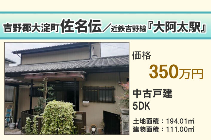 【中古戸建】大淀町佐名伝
