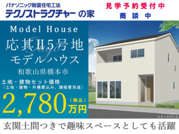 橋本市・グリーンステージ応其Ⅱ５号地モデルハウス