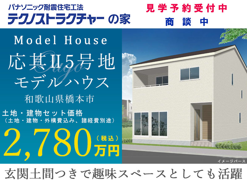橋本市・グリーンステージ応其Ⅱ5号地モデルハウス
