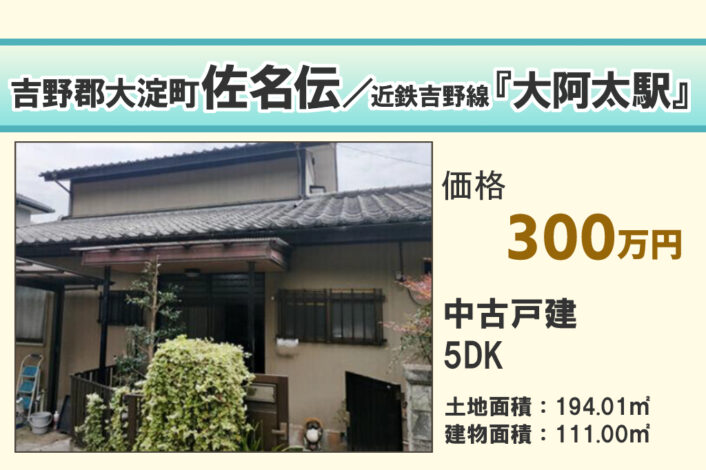 【中古戸建】大淀町佐名伝