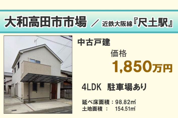 【中古戸建】大和高田市市場